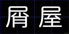 屑屋