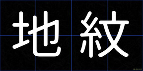 地紋