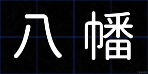 八幡