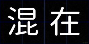 混在