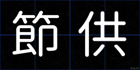 節供