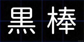 黒棒