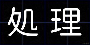 処理