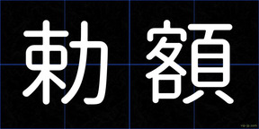 勅額