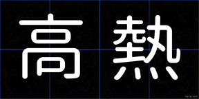 高熱
