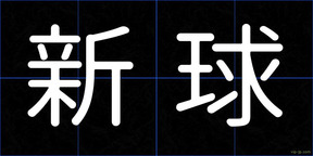 新球