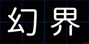 幻界
