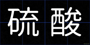 硫酸