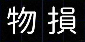 物損