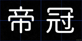 帝冠