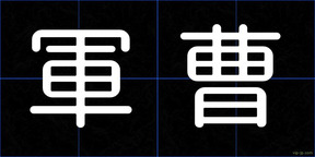 軍曹