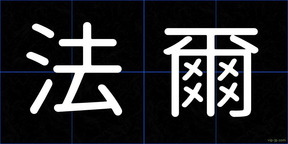 法爾