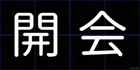 開会