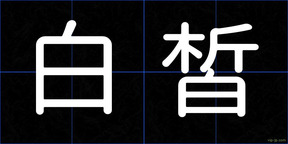 白皙