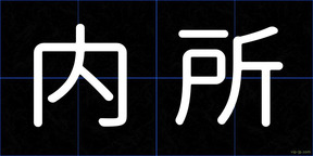 内所