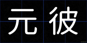 元彼