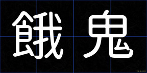 餓鬼