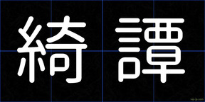 綺譚