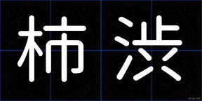 柿渋