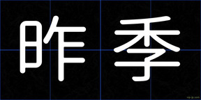 昨季