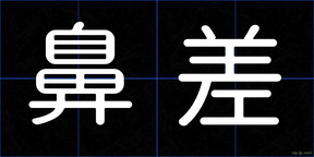 鼻差