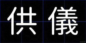 供儀
