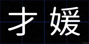 才媛