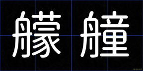 艨艟