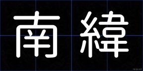 南緯