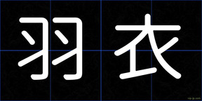 羽衣