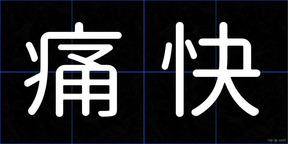 痛快