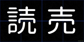 読売
