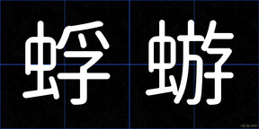 蜉蝣