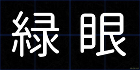 緑眼
