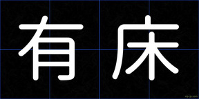有床