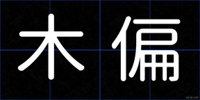 木偏