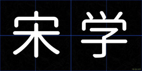 宋学
