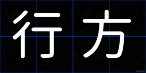 行方