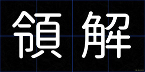 領解