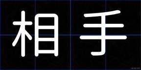 相手