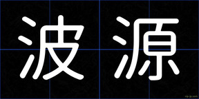 波源