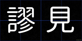 謬見