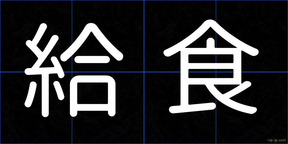 給食