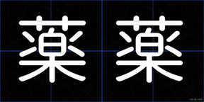 薬薬