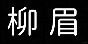 柳眉