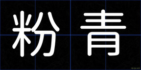 粉青