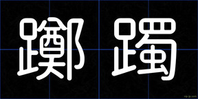 躑躅