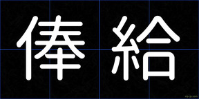 俸給