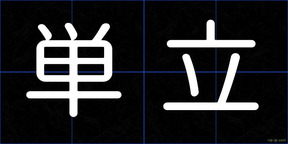 単立