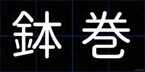 鉢巻